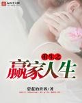 重生之贏家人生