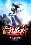 紫龍戰神