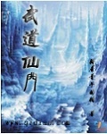武道仙門