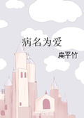 病名為愛