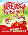 1000億豪門：重生男神baby妻