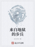 來自地獄的步兵