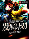動漫網站之發展計劃