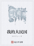 我的大民國