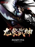龍象武神