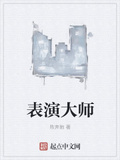 表演大師