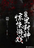 我在驚悚遊戲里封神