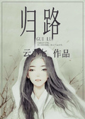 歸鹿