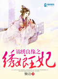 錦繡良緣之綉娘王妃