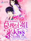 蜜吻99次：總統小姐來kiss