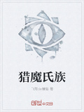 獵魔氏族