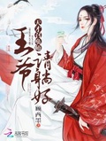 天才召喚師：王爺請躺好
