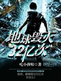 地球毀滅32億次