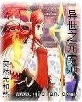 異世之元素師