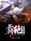 霸絕星空