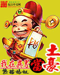 我在異界當土豪