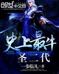 史上最牛聖二代