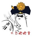 大力嬤嬤掌