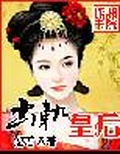 出軌皇后