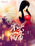不滅葯帝
