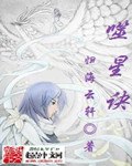 噬星訣