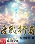 古武行者