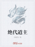 絕代道主