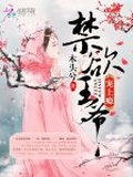 禁慾王爺，寵上癮！