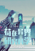 苟在異界研究科學