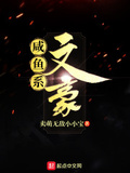 鹹魚系文豪