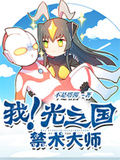我！光之國禁術大師