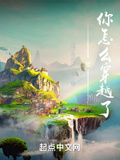 爹，你怎麼穿越了