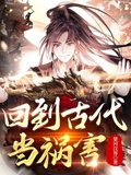 回到古代當禍害