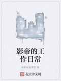 影帝的工作日常