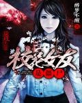 校花女友是殭屍