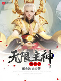 無限主神承載者