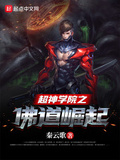 超神學院之佛道崛起