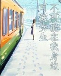 可愛女生不可能在我身邊