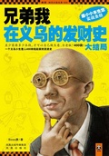 兄弟我在義烏的發財史·大結局