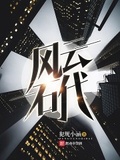 學霸的風雲石代