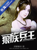 狼族兵王