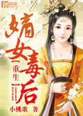 重生嫡女毒后