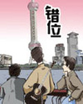 錯位