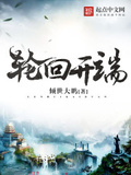 輪迴開端