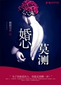 婚心莫測