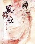 鳳傾歌