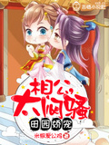 田園辣妻萌包子