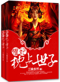 權妃枕上世子