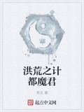 洪荒之計都魔君
