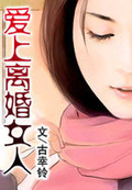 愛上離婚女人